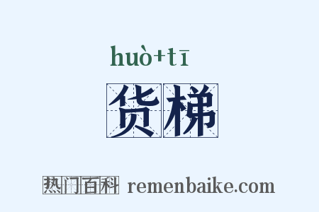货梯是什么意思的图片